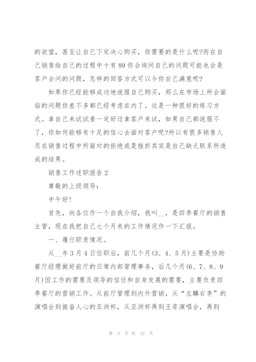 销售工作述职报告范文.docx