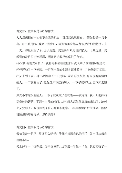 假如我是400字作文集锦五篇作文