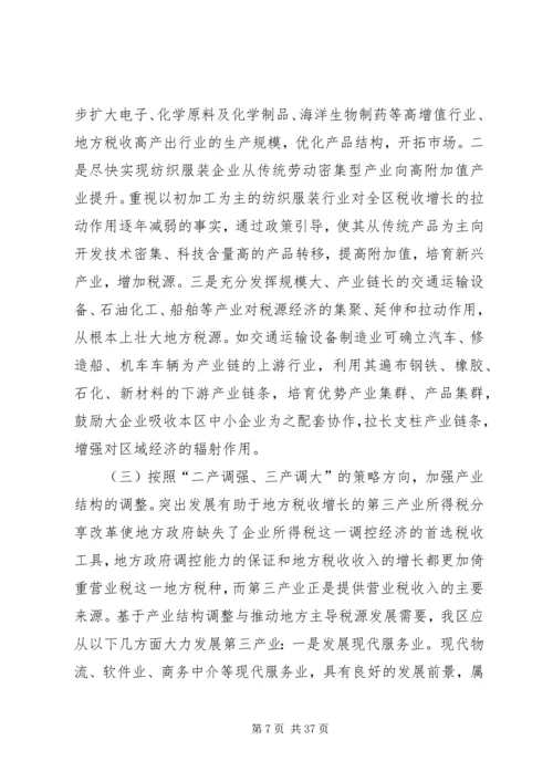 促进我区地方税收收入稳定增长的对策研究.docx