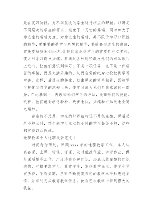 地理教师个人述职报告.docx