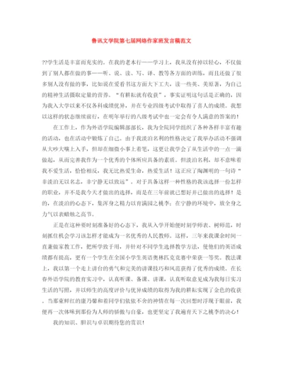 精编之鲁讯文学院第七届网络作家班发言稿范文.docx
