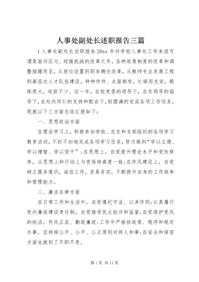 人事处副处长述职报告三篇.docx