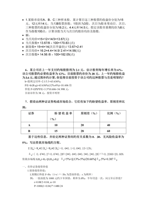 证券投资分析计算题练习.docx