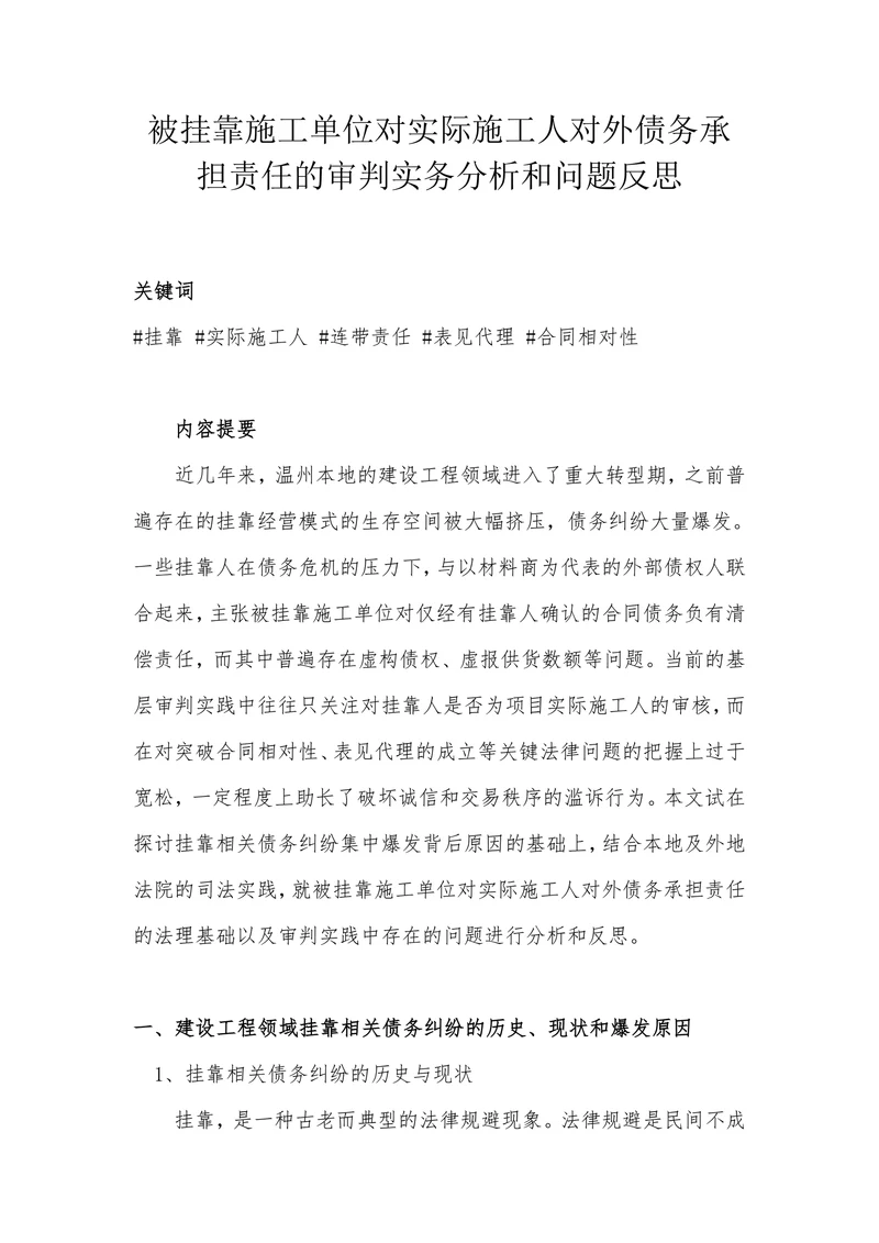 被挂靠施工单位对实际施工人对外债务承担责任的审判实务分析和问题反思