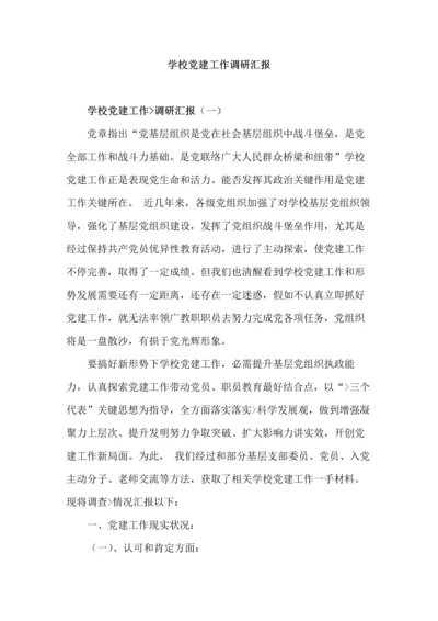 学校党建工作调研分析报告.docx