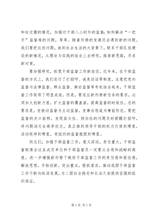 在干部监督工作联席会议上的讲话 (2).docx