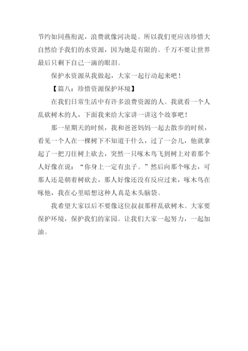 珍惜资源作文300字.docx