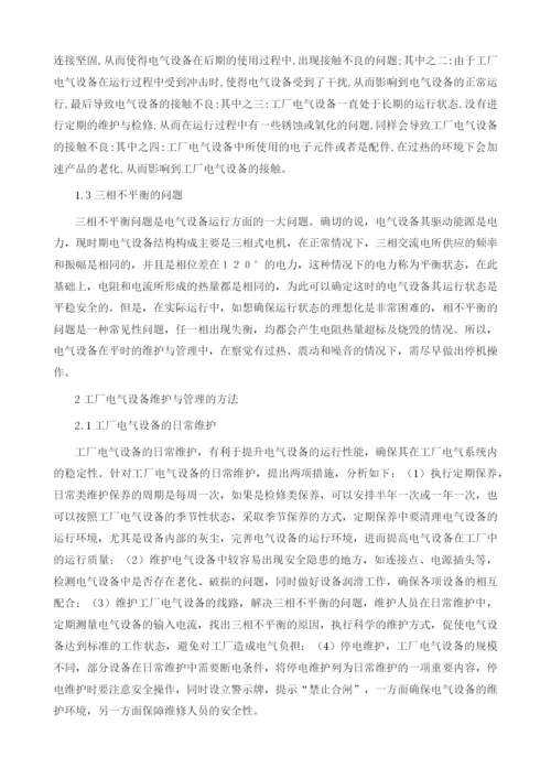工厂电气设备维护与管理要点分析.docx