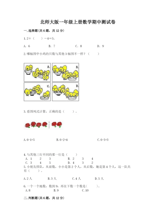 北师大版一年级上册数学期中测试卷（必刷）.docx