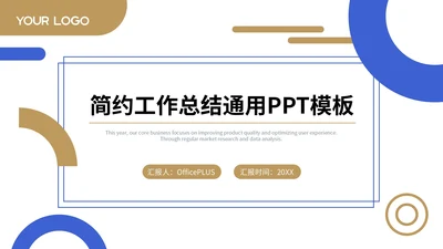 蓝色简约风工作总结通用PPT模板
