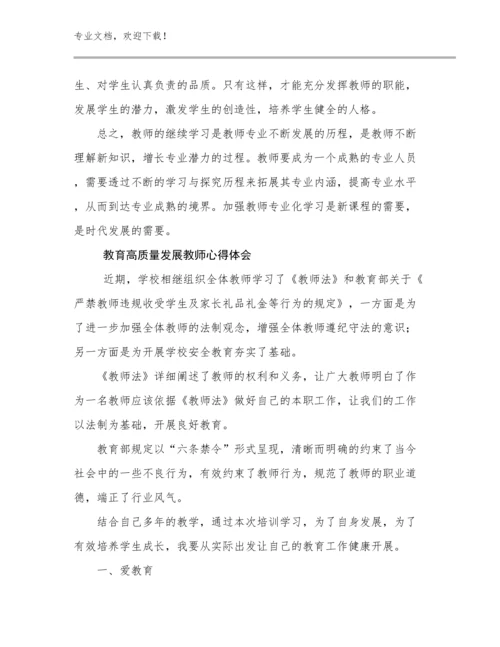 2024年教育高质量发展教师心得体会优选范文18篇.docx