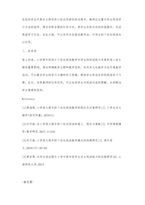 浅谈小学语文高年级个性化阅读教学的现状.docx