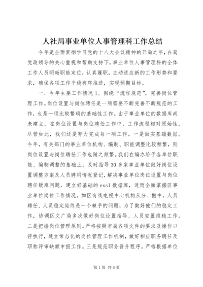 人社局事业单位人事管理科工作总结.docx