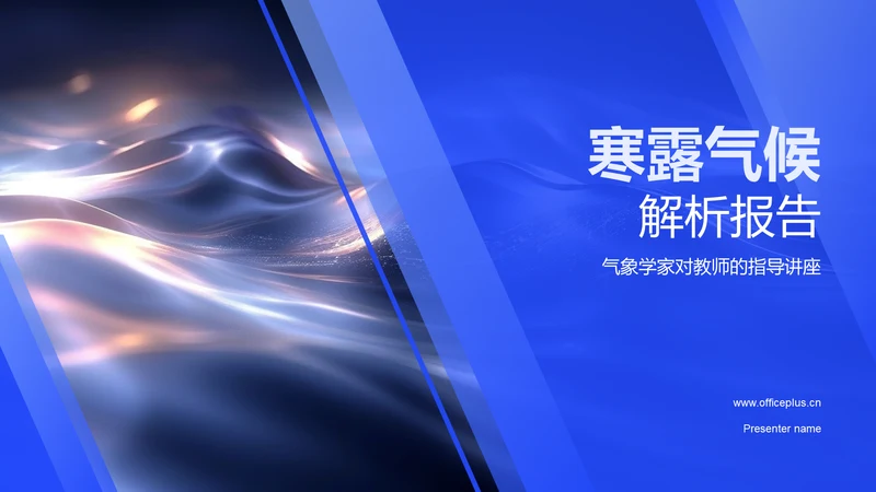 寒露气候解析报告PPT模板