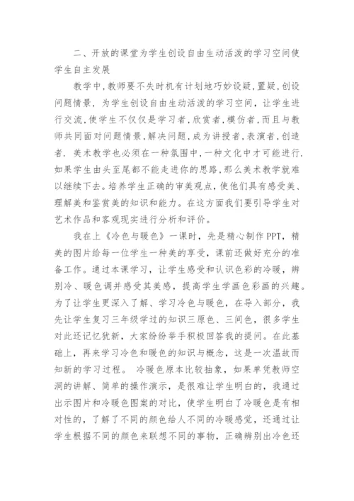 小学美育课堂教学心得经验交流材料5篇.docx