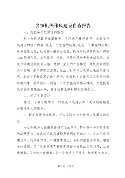 乡镇机关作风建设自查报告.docx