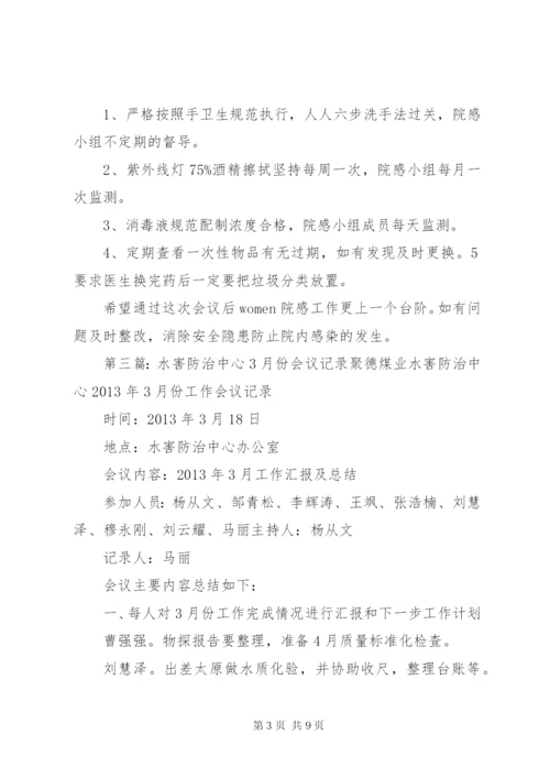 3月份院感会议记录.docx