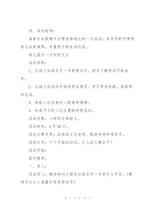 幼儿园五一计划范文.docx