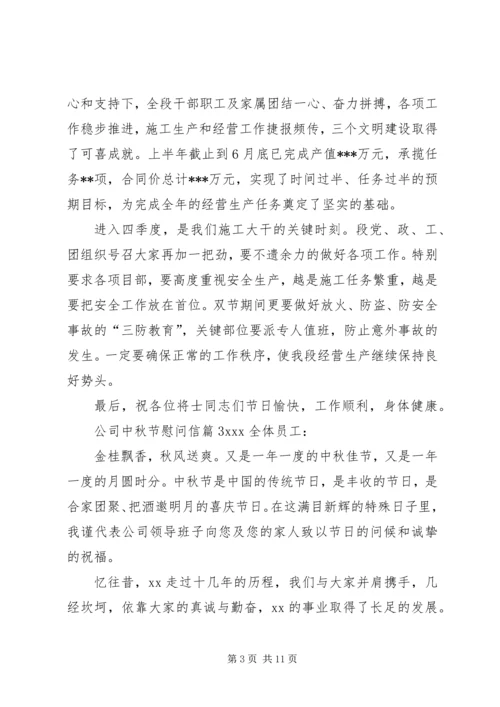 公司中秋节慰问信 (6).docx