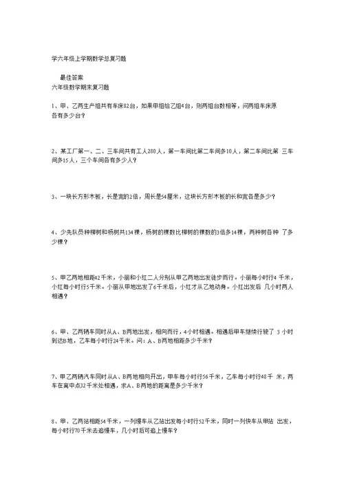 学六年级上学期数学总复习题