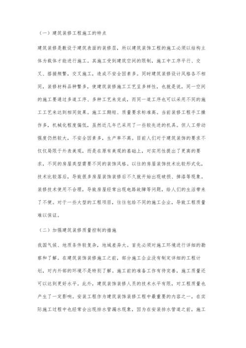 浅谈建筑装饰施工的质量管理与技术管理.docx