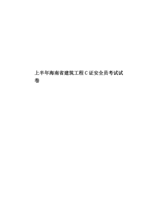 上半年海南省建筑工程C证安全员考试试卷.docx