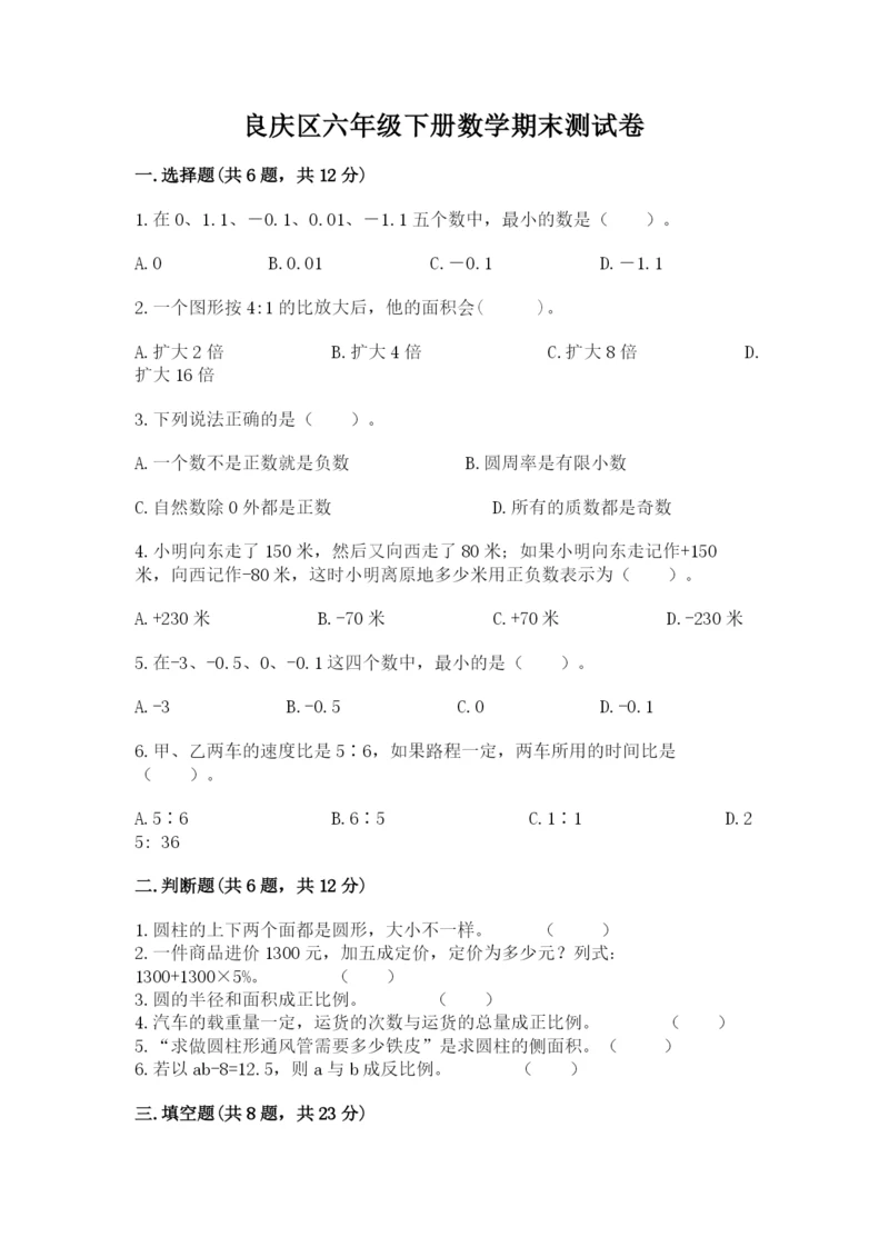 良庆区六年级下册数学期末测试卷精品及答案.docx