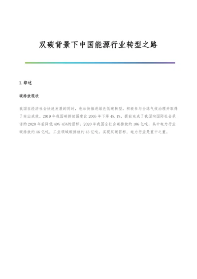 双碳背景下中国能源行业转型之路.docx