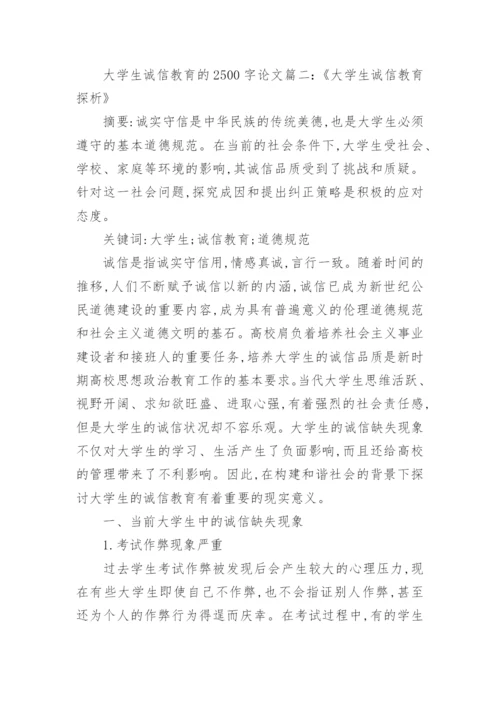 论大学生诚信教育的总结论文2500字.docx