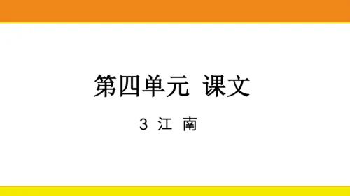 3  江南 课件