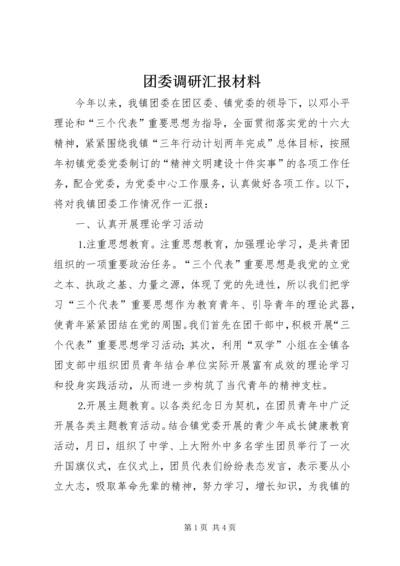 团委调研汇报材料 (4).docx