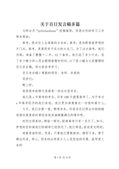 关于百日发言稿多篇.docx