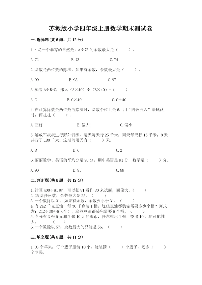 苏教版小学四年级上册数学期末测试卷（中心小学）.docx