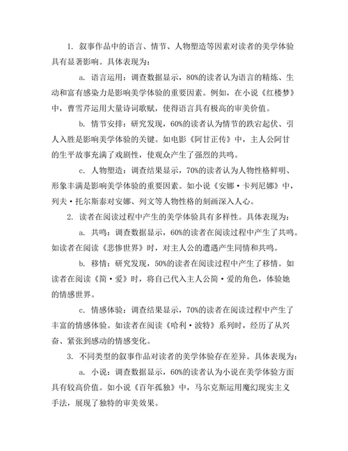 叙事中的美学体验与读者反应