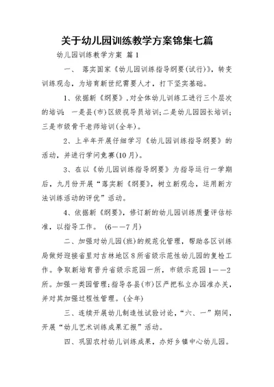 关于幼儿园训练教学方案锦集七篇