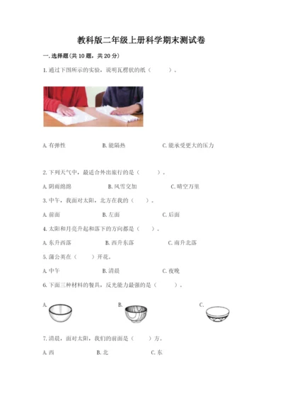 教科版二年级上册科学期末测试卷含答案【培优b卷】.docx