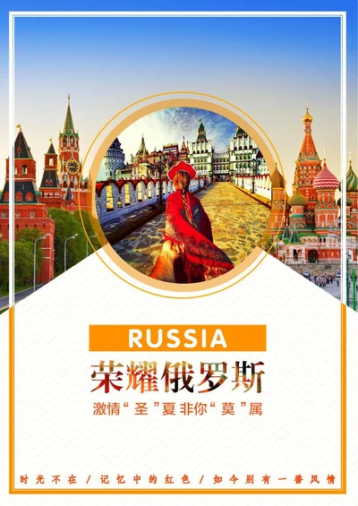 俄罗斯GS浪漫风情旅游