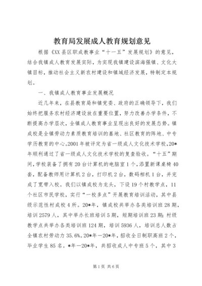 教育局发展成人教育规划意见.docx