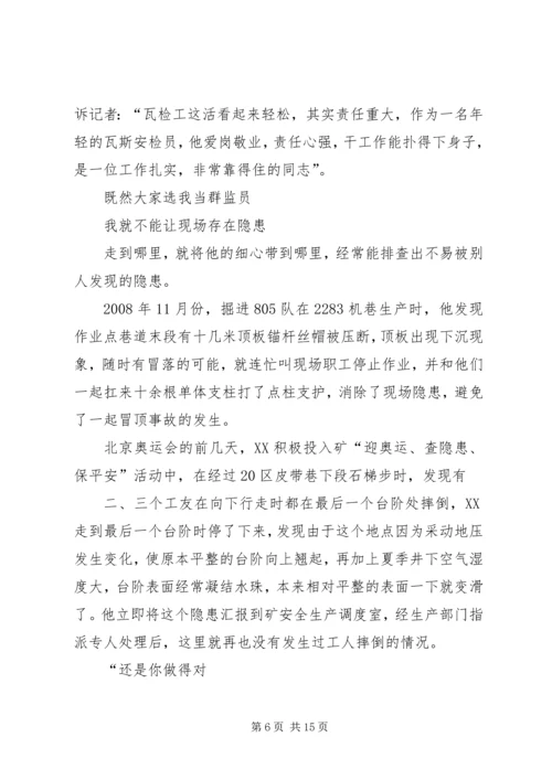 优秀群监会事迹材料.docx