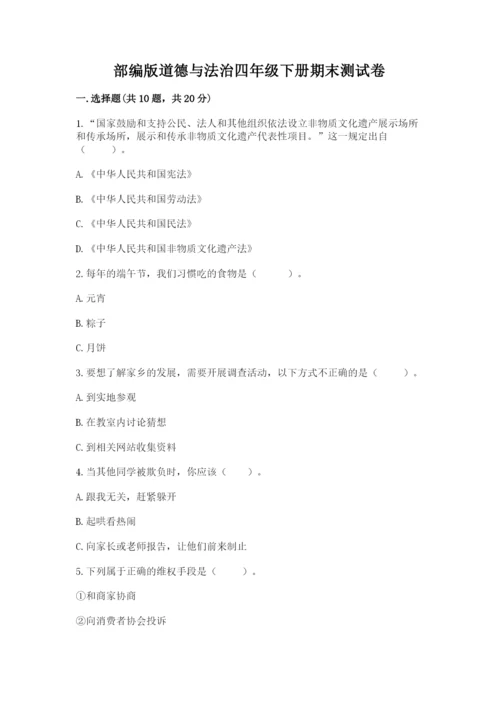 部编版道德与法治四年级下册期末测试卷及参考答案（精练）.docx