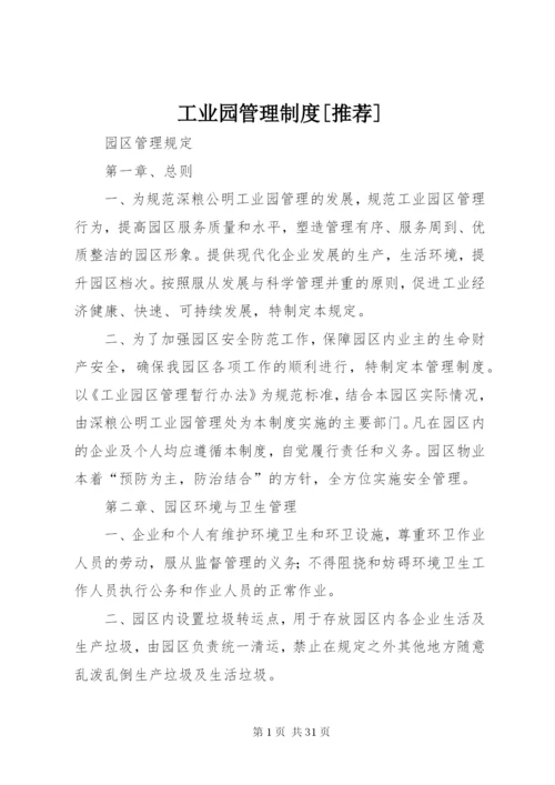 工业园管理制度[推荐].docx