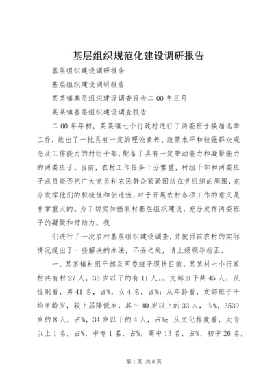 基层组织规范化建设调研报告 (6).docx