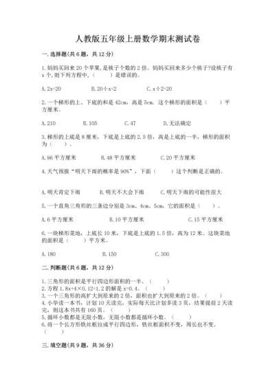 人教版五年级上册数学期末测试卷（夺分金卷）.docx