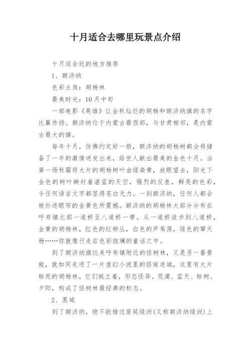 十月适合去哪里玩景点介绍.docx