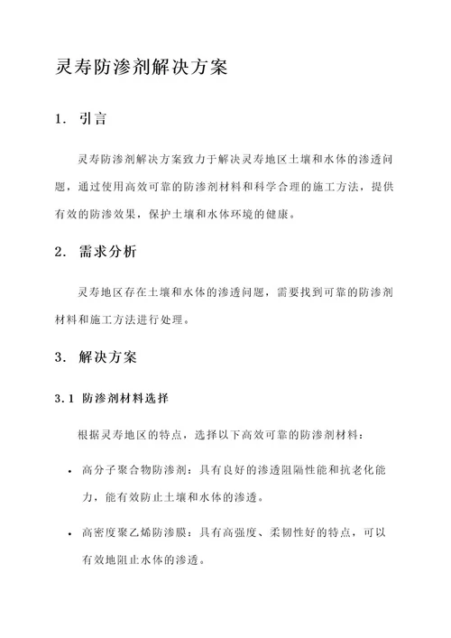 灵寿防渗剂解决方案