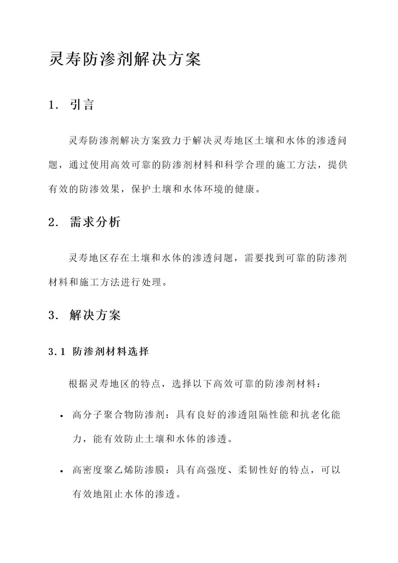 灵寿防渗剂解决方案