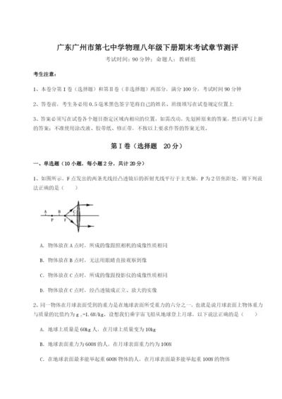强化训练广东广州市第七中学物理八年级下册期末考试章节测评B卷（详解版）.docx