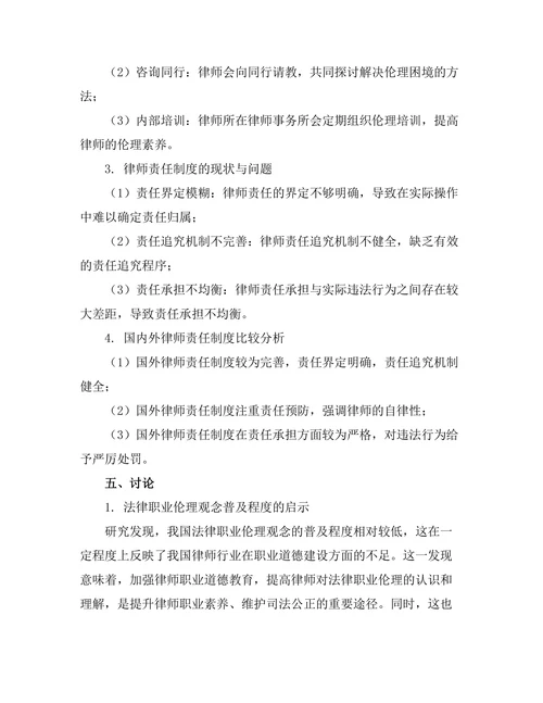 法律职业伦理与律师责任的现状研究