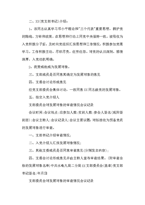 关于支部委员会对发展对象的审查情况会议记录【九篇】