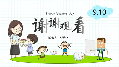 9月10日教师节感谢师恩通用PPT模板